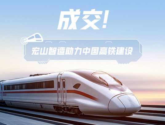成交！“宏山智造”助力中國高鐵建設！